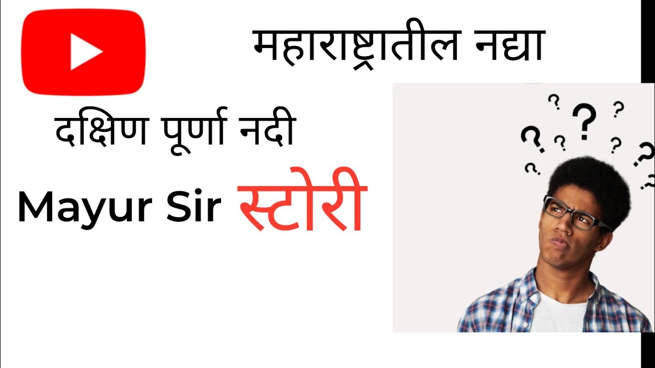 महाराष्ट्रातील नद्यांच्या गोष्टी/ tricks/ maharashtratil nadya ani tyanchya gosti/ Mayur Gorivale