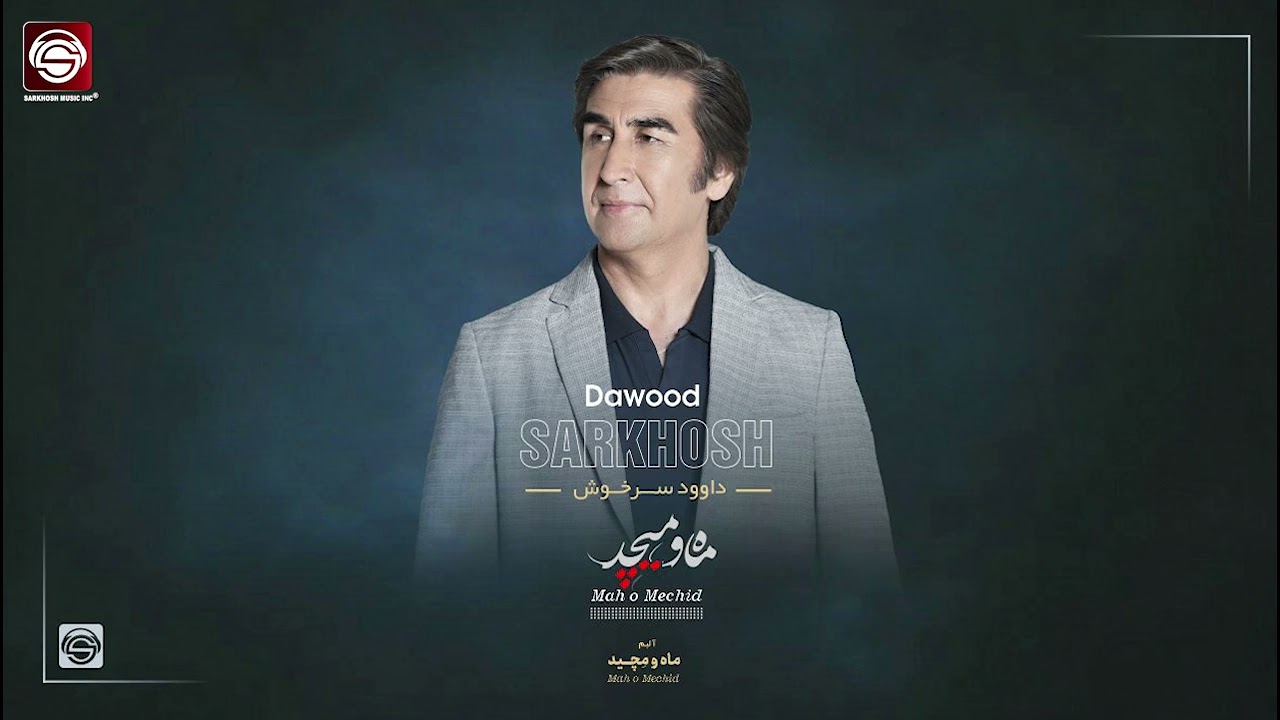 Maho Mechid Audio Dawood Sarkhosh 2023 ماه و میچید  - داوود سرخوش