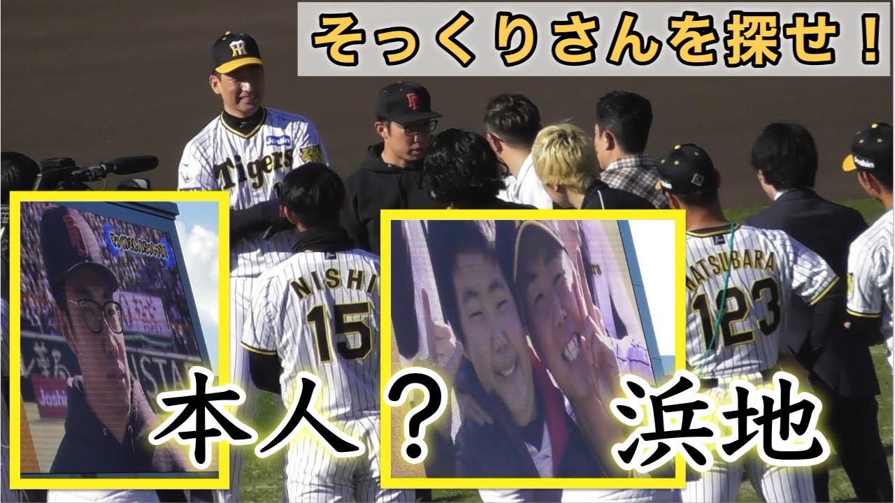 『大爆笑 そっくりさんを探せ』阪神タイガースファン感謝デー2024