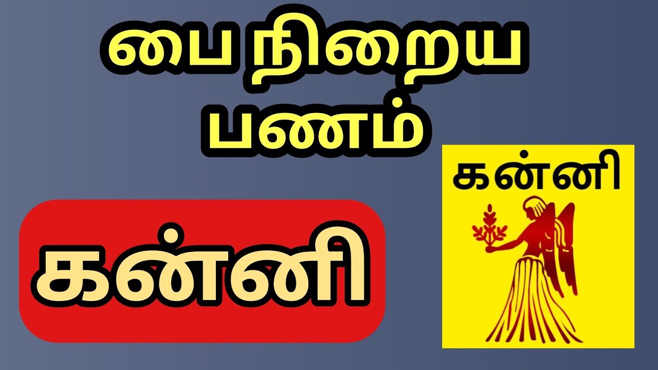 Kanni | கன்னி ராசிக்கு லாபம் இரட்டிப்பு ஆகிறது | Double Bonus கிடைக்கும்