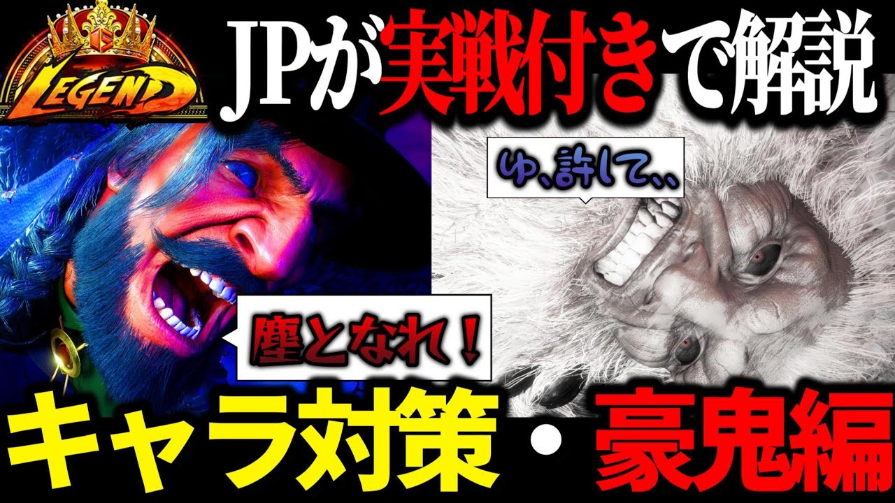 【キャラ対】レジェンドJPが実戦付きで豪鬼戦を解説！ポイントを押さえて対豪鬼を有利に進めよう！