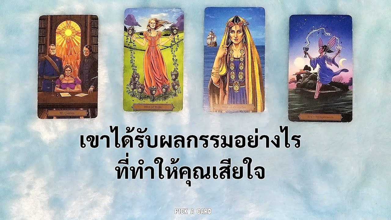 PICK A CARD🔮: เขาได้รับผลกรรมยังไง ที่ทำคุณเสียใจ⛈️⚡🌪️ |Timeless