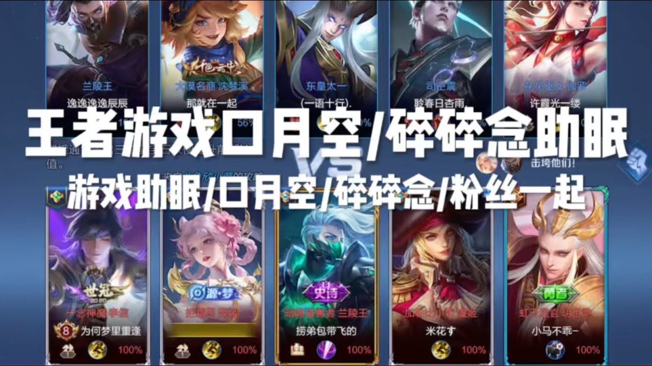 游戏助眠 王者游戏口月空/碎碎念解说
