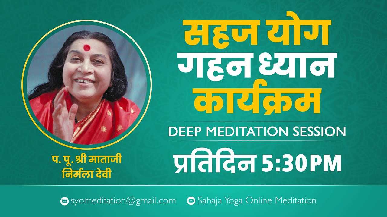 सहज योग गहन ध्यान कार्यक्रम @ 5:30 PM | 14 मार्च 2026