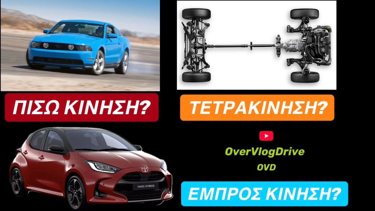 #OverVlogDrive👉Τι να διαλεξω:#προσθιοκινητο,#πισωκινητο ή #τετρακινητο? #awd #fwd #rwd 