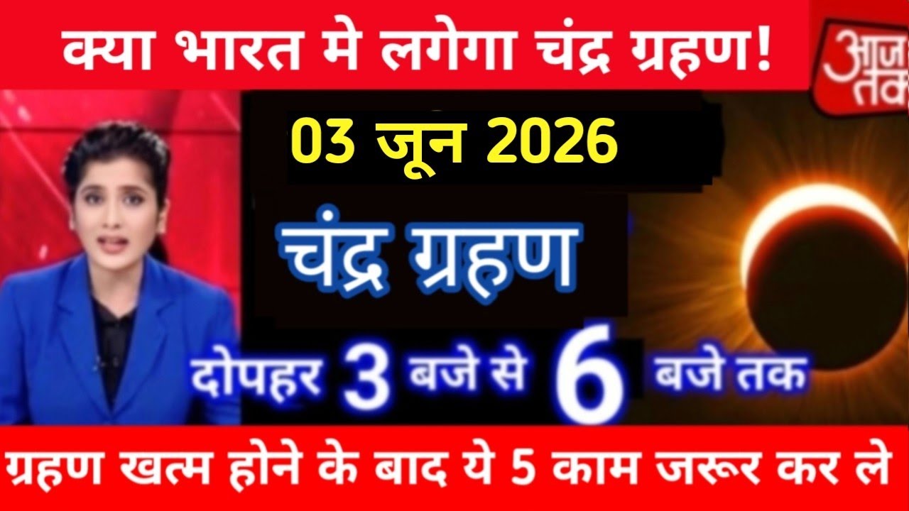 3 मार्च😱 होलिका दहन पर 😱 साल का पहला चंद्र ग्रहण लगेगा 😱 भारत में लगेगा घटक चंद्रग्रहण #grahan