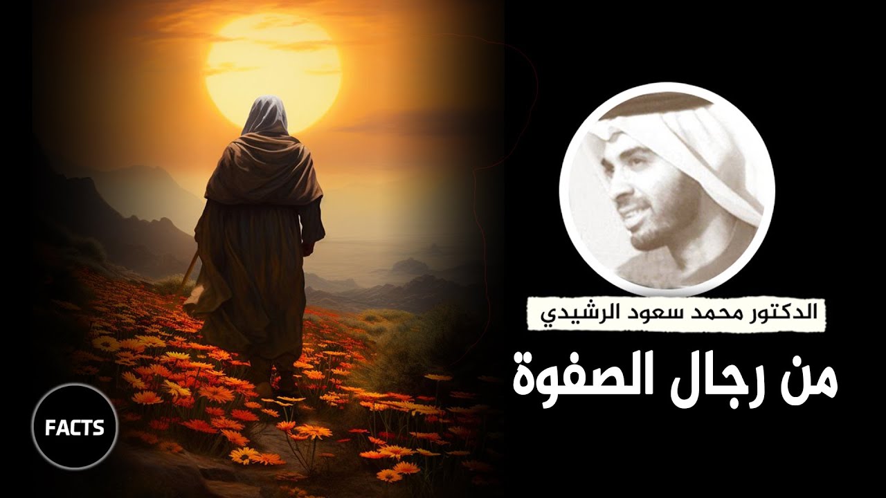 من روائع قصص رجال الصفوة الصالحين | د. محمد سعود الرشيدي