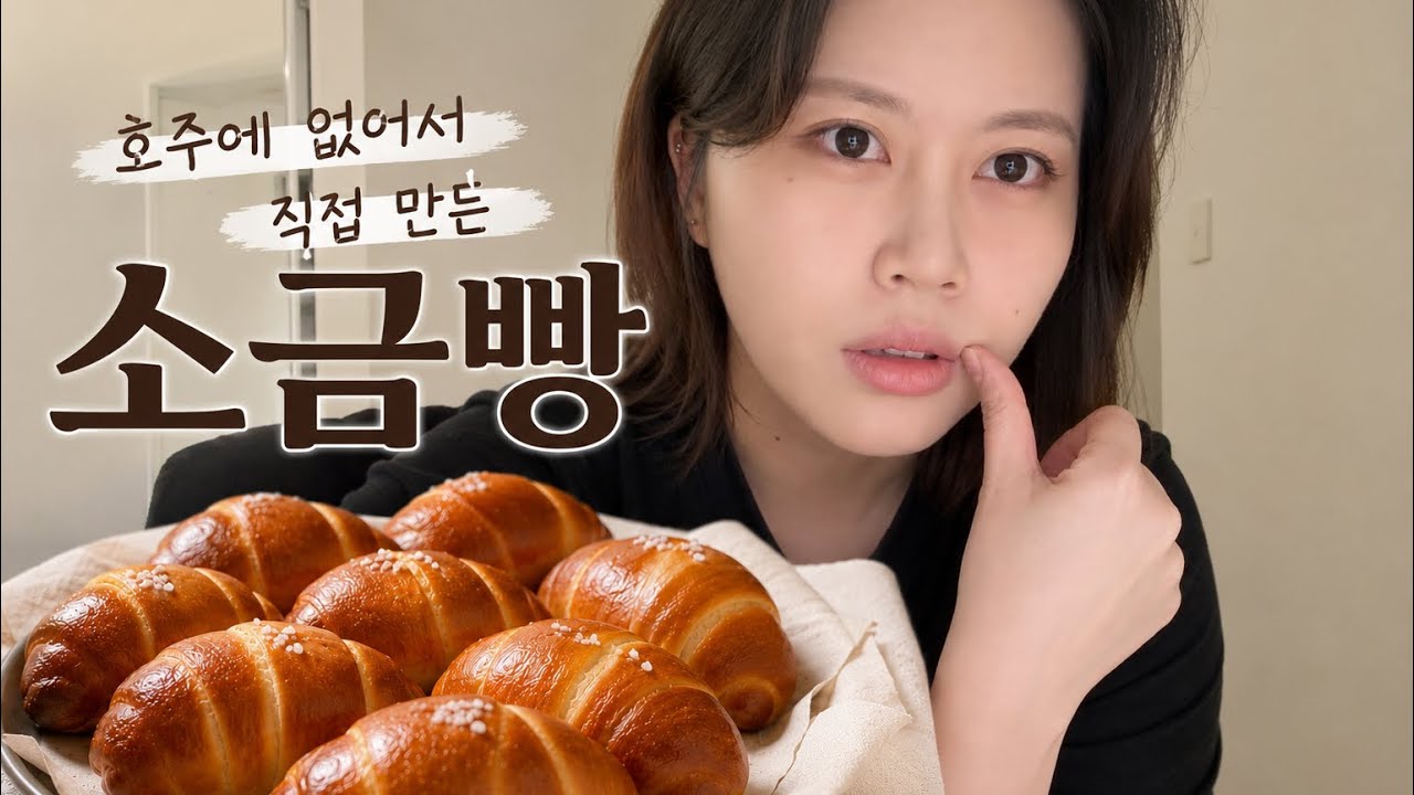 브레드나 1화 | 호주에서 귀한 소금빵 만들기