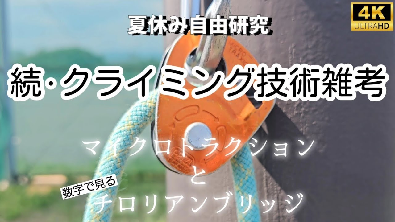 ⛰️『続·クライミング技術雑考』マイクロトラクションとチロリアンブリッジ【登山の実戦ロープワーク】