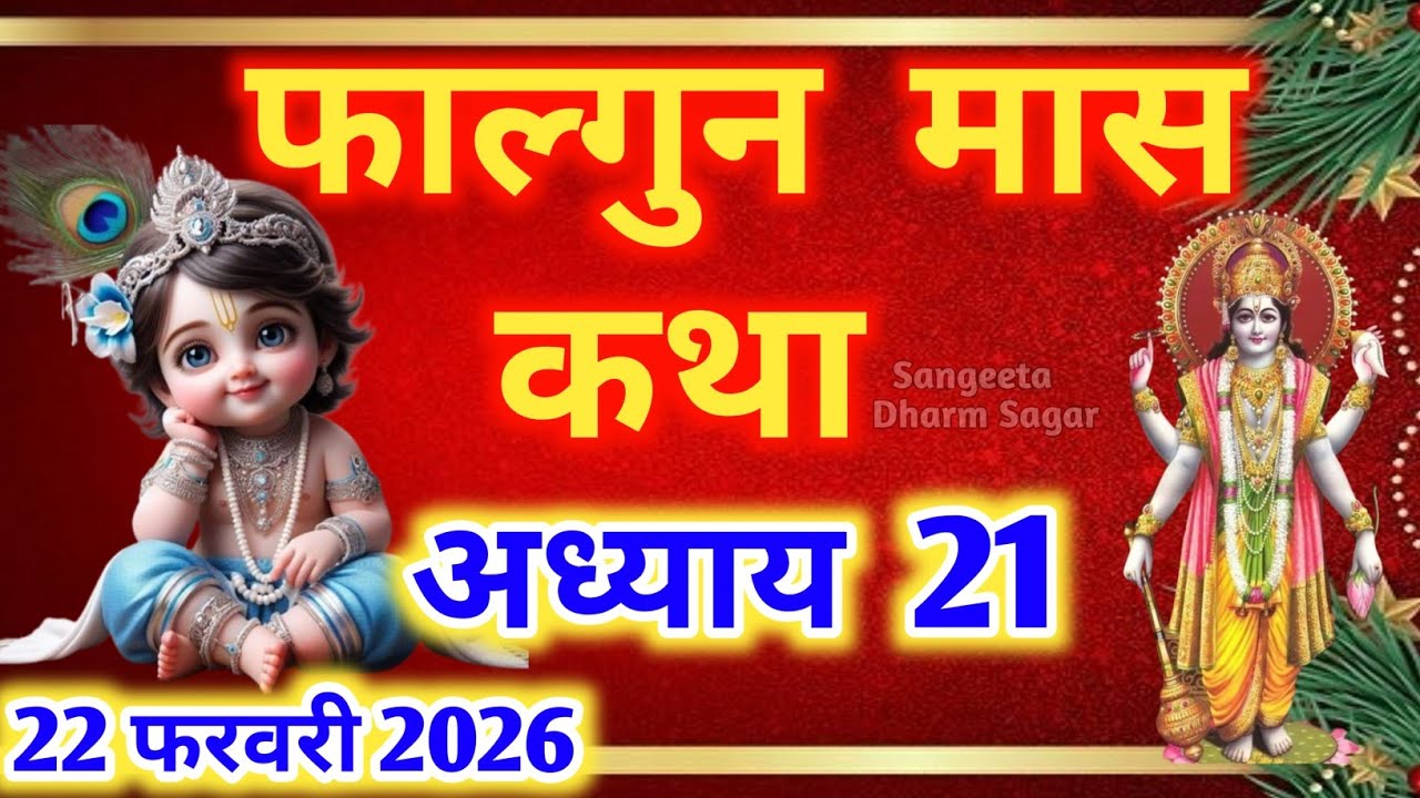 फाल्गुन मास कथा - अध्याय 21🌹 || Falgun Maas Ki Katha Day 21 || Falgun mahatmya adhyay 21