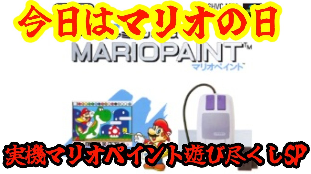 【マリオペイント】【SFC】今日はマリオの日！(なぜかは本編で説明)マウス操作のマリオペイント遊び尽くしSP！！！