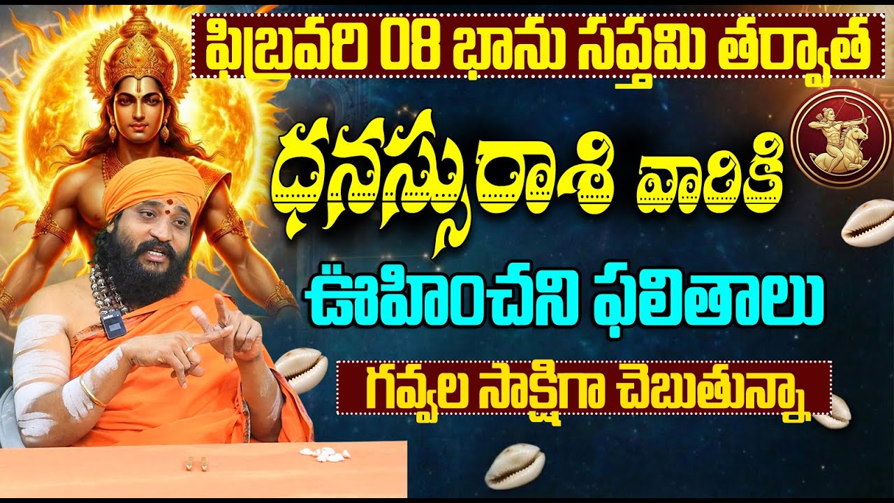 గవ్వల సాక్షిగా చెబుతున్నా.. ధనస్సు రాశి జాతకం | Sagittarius Horoscope BhanuSaptami February 2026