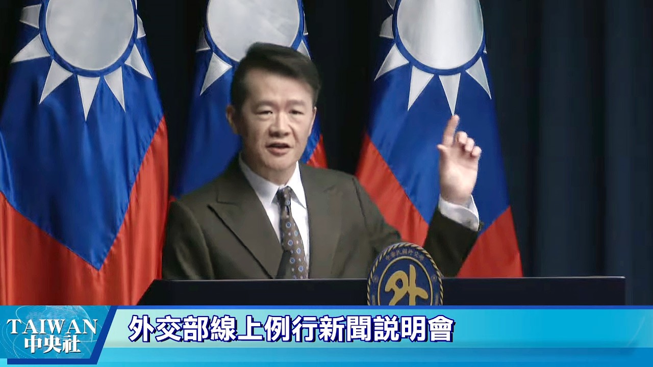 2026/03/03  外交部線上例行新聞說明會 #中央社直播LIVE