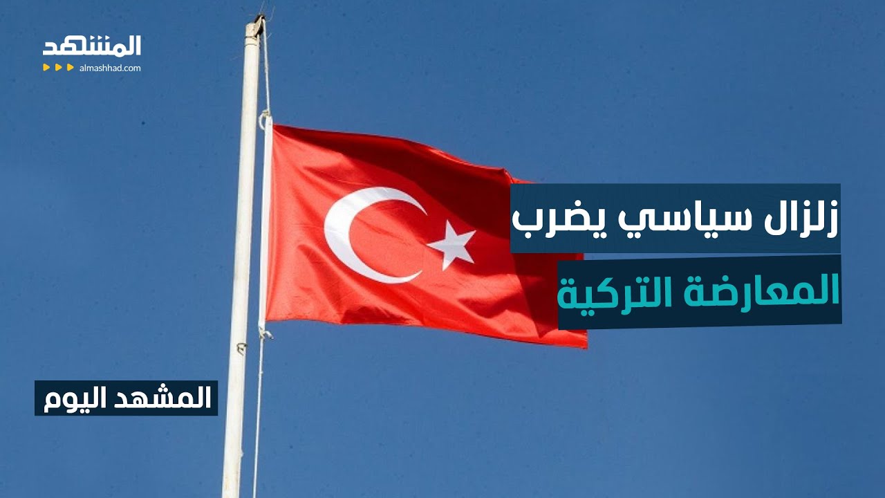 استقالة مفاجئة لرئيس بلدية بالعاصمة التركية تهز أركان حزب 