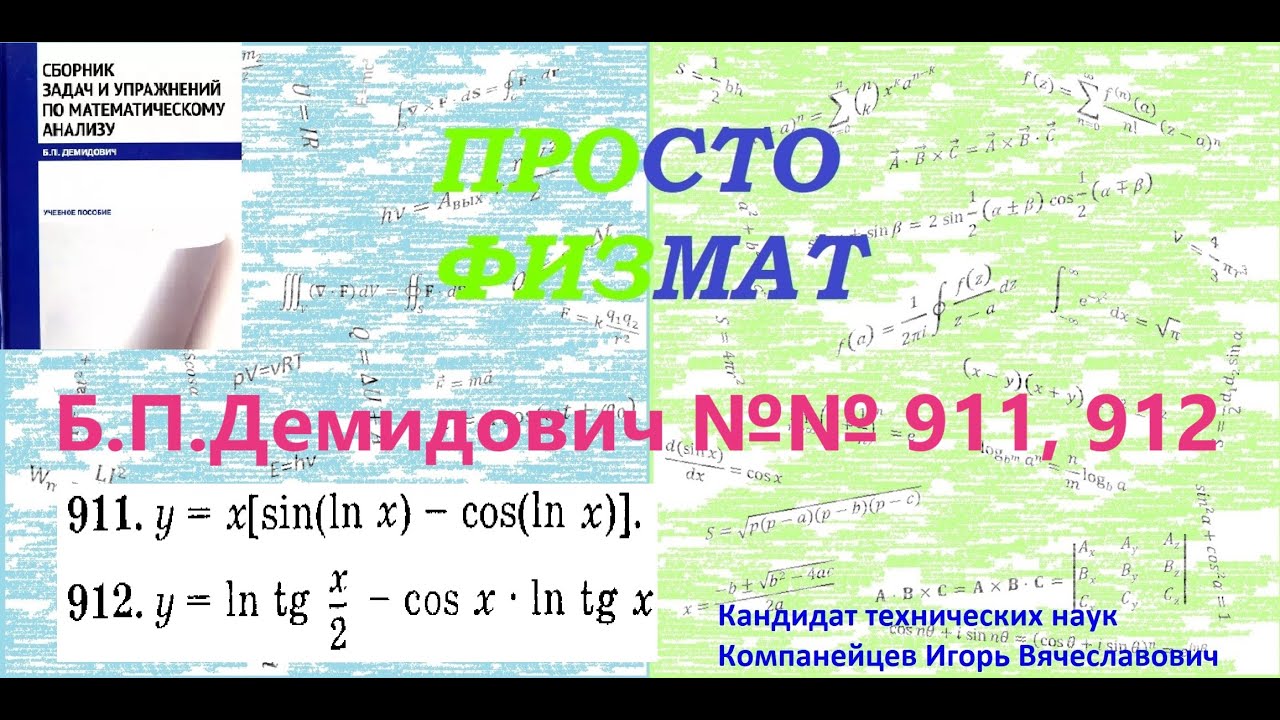 №№ 911, 912 из сборника задач Б.П.Демидовича (Производная явной функции).