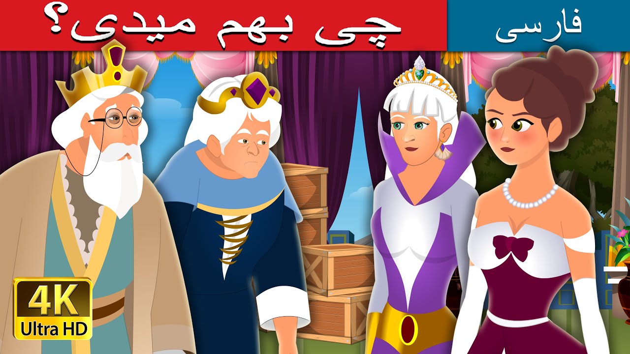 چی بهم میدی | What you Shall Give Me Story | @PersianFairyTales