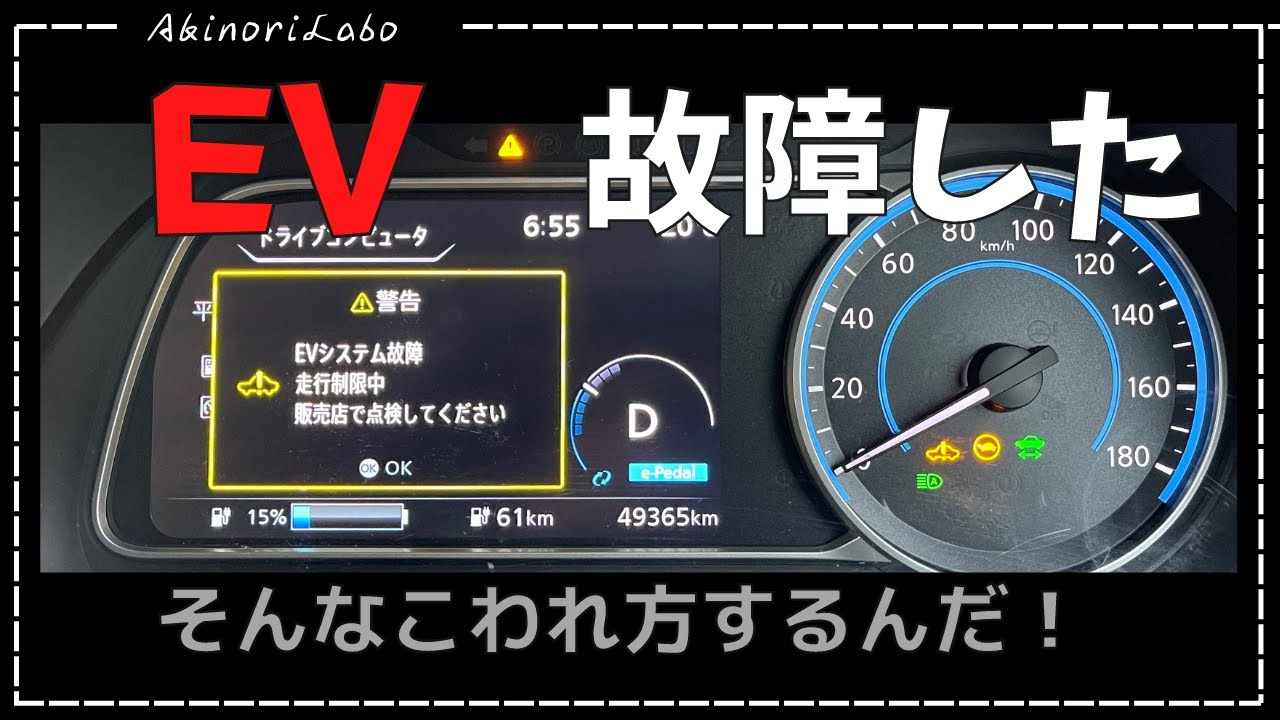 EV故障！電気自動車ならでは！？こんな故障の仕方をするんだ！乗っている人も、これからBEV購入を検討している人も知っておいて下さいNo0090