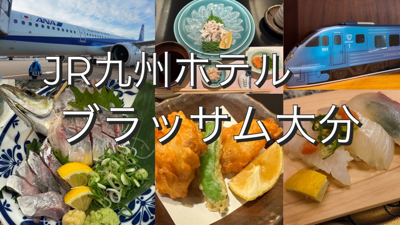 【おんせん県おおいた♨️】ブラッサム大分で味わう絶景温泉！大分の海の幸を堪能する贅沢旅
