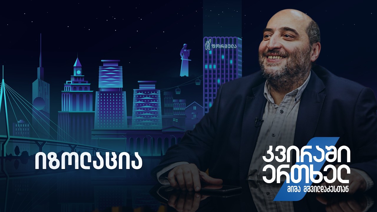 კვირაში ერთხელ მიშა მშვილდაძესთან - იზოლაცია
