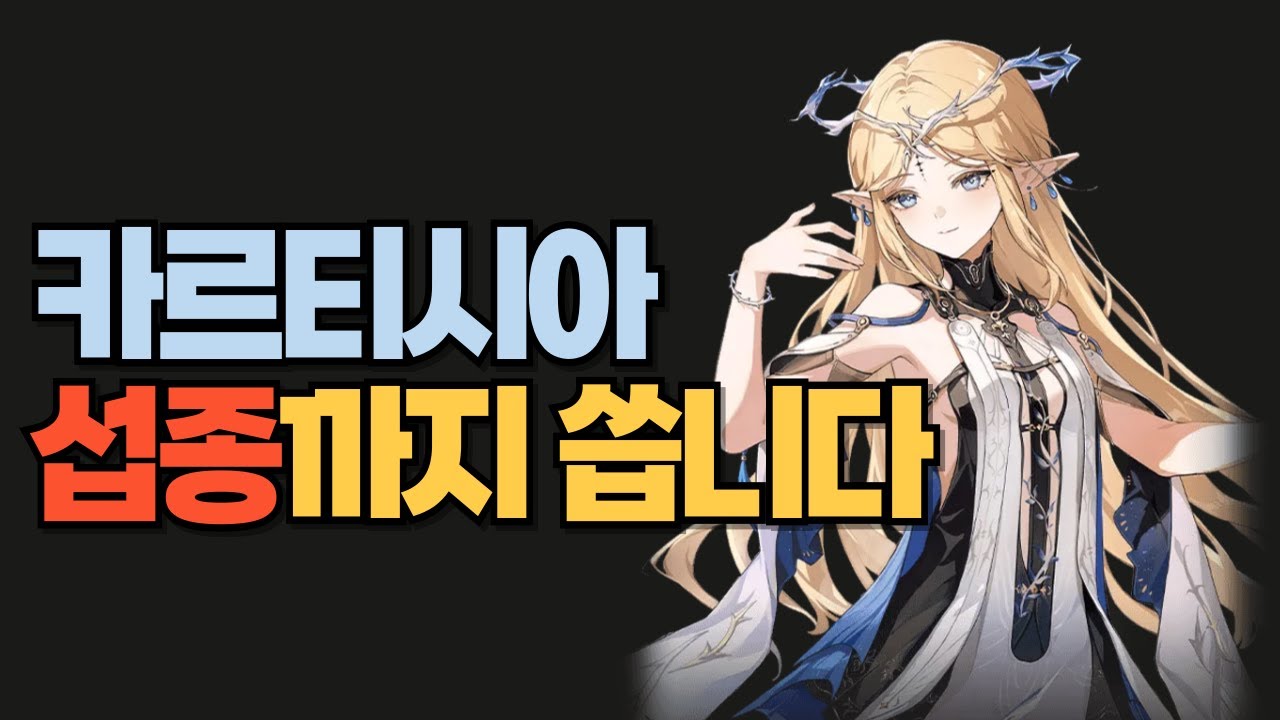 [요청]카르티시아 샤콘이 없으면 왜 이렇게 약해요?