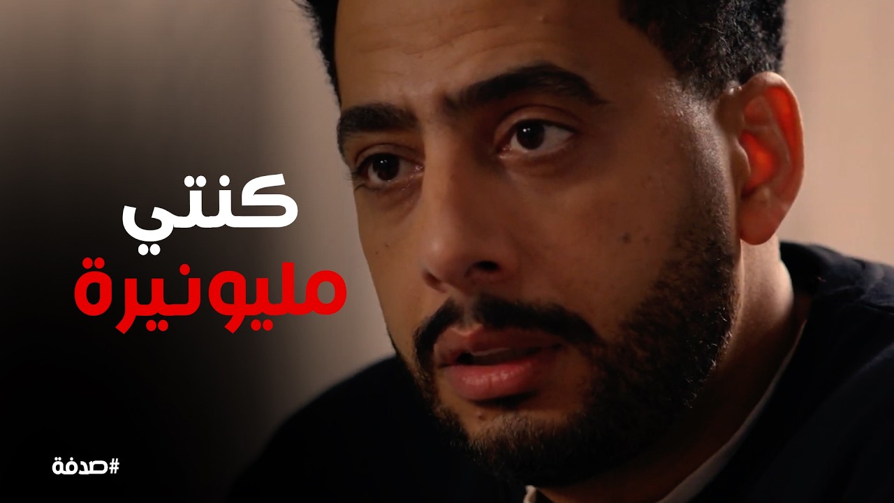صدفة | انتي كنتي مليونيرة من دقيقة واحدة بس