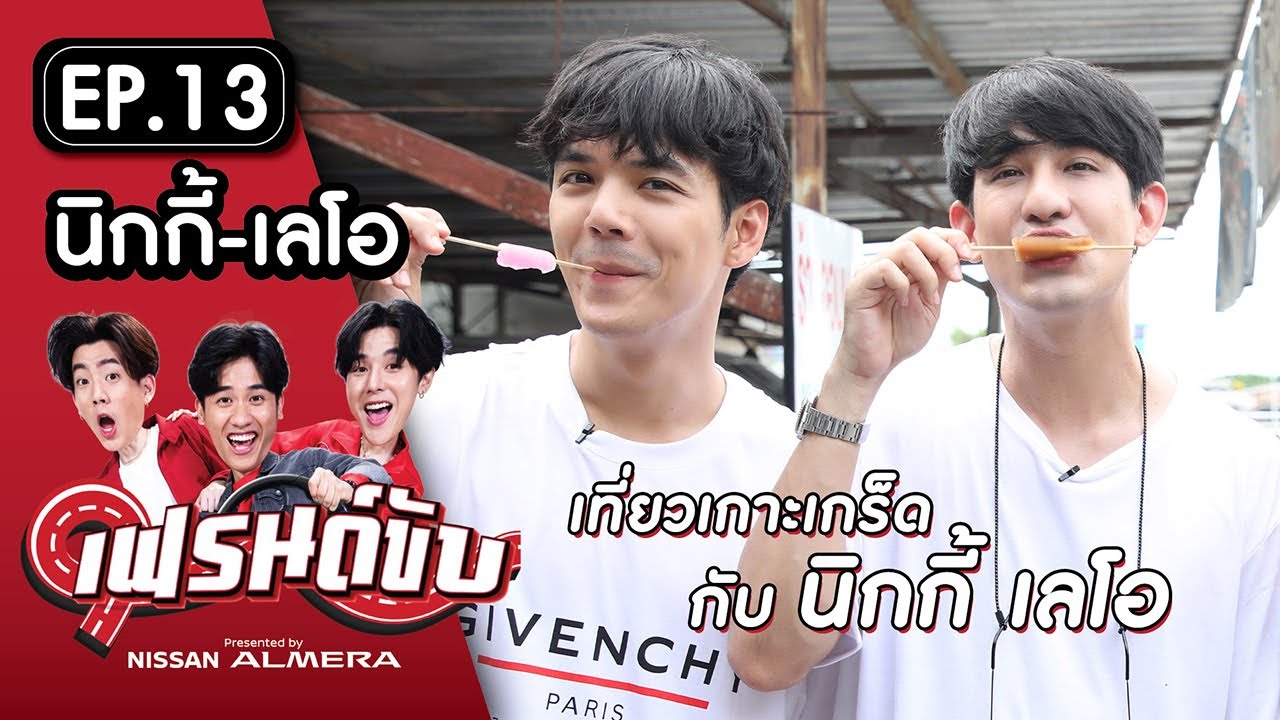 เฟรนด์ขับ presented by Nissan Almera [EP.13] | ออฟ&เต พานิกกี้ เลโอไปเที่ยวเกาะเกร็ด ที่นนทบุรี