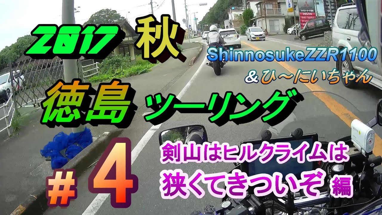 #4 剣山は狭くてきついぞ 編 2017 秋 ツーリング