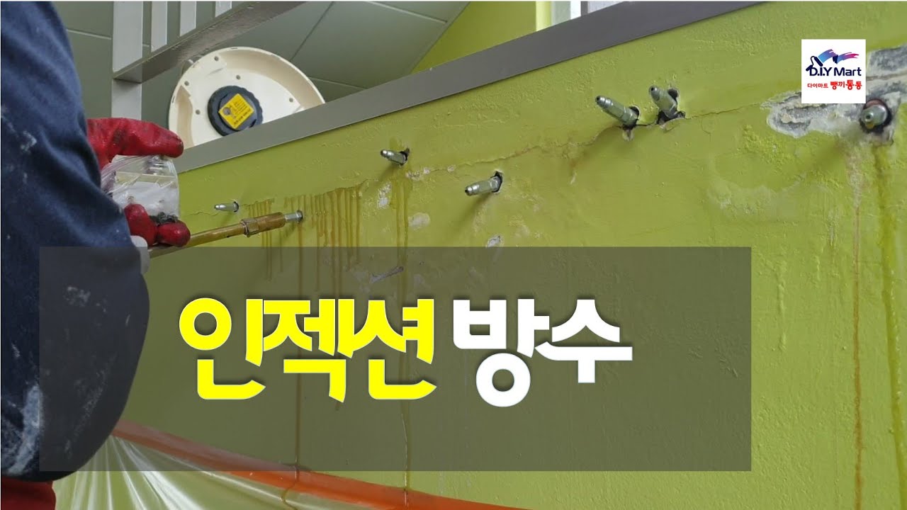 인젝션방수 원리 및 시공방법