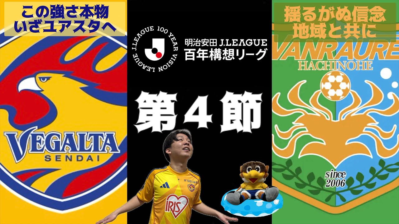 【ベガステ】#107.地域と共にあり‼︎ベガルタ仙台vsヴァンラーレ八戸