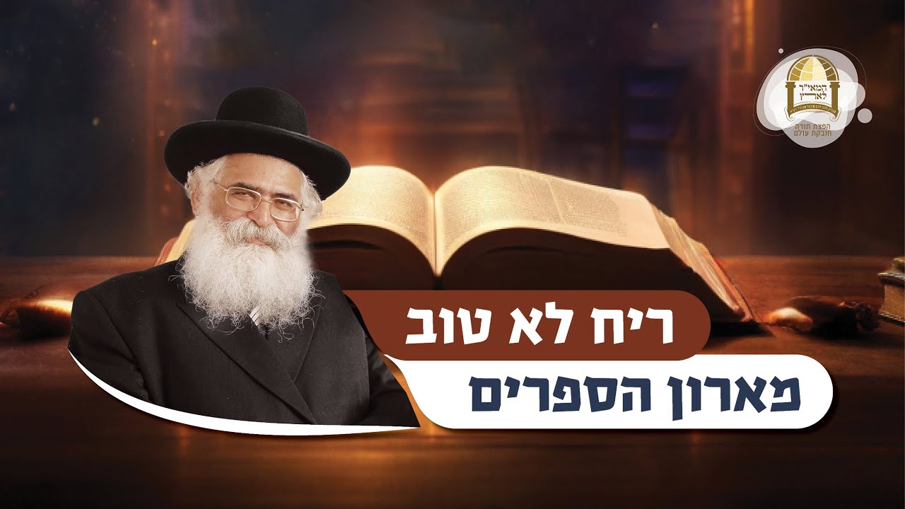 הרב יורם אברג'ל: ריח לא טוב מארון הספרים