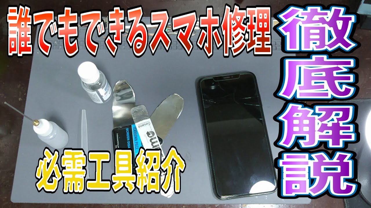 スマホ修理したい人必見！揃えておくべき必要工具紹介と分解手順・交換修理を徹底解説【iPhoneX 画面交換】