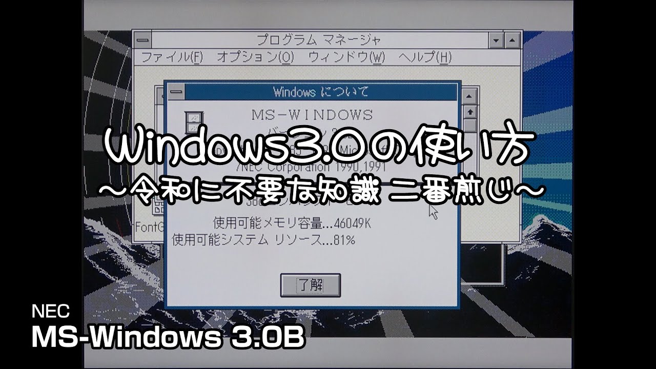 Windows3.0の使い方　～令和に不要な知識 二番煎じ～ #pc-98 #pc9801 #pc9821 #修理 #レトロpc #windows
