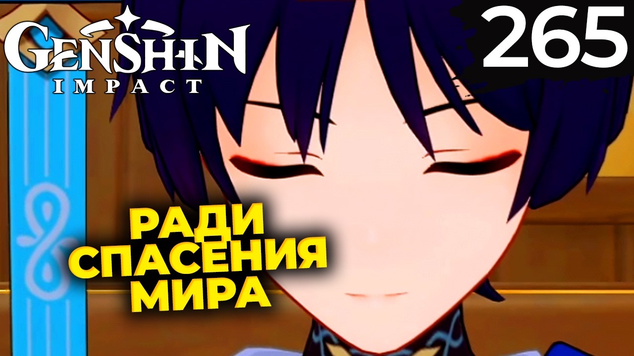 Истинная Луна Ч.1 | Нод-Край | #265 | Genshin Impact