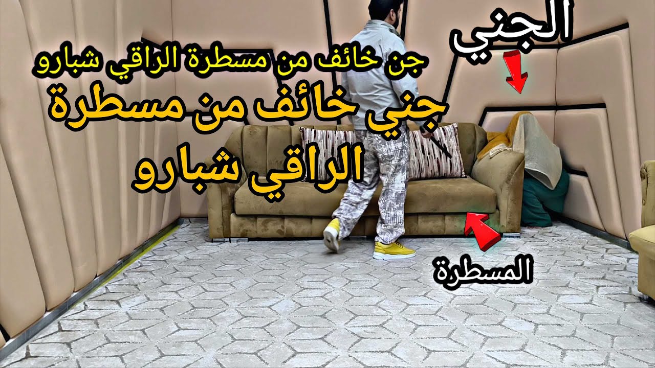 جن خائف من مسطرة الراقي شبارو