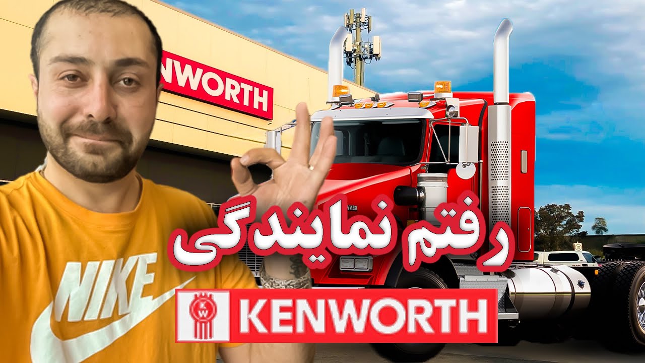 کامیون محشر کنورث  ۲۰۲۴ !! | Kenworth special edition 2024