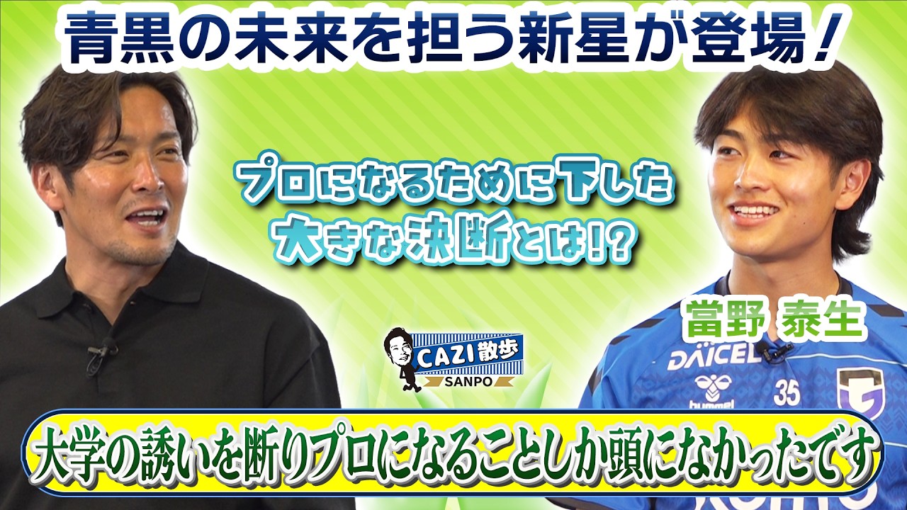 青黒の新星#當野泰生 の素顔に迫る！｜CAZI散歩 第二百九十一話