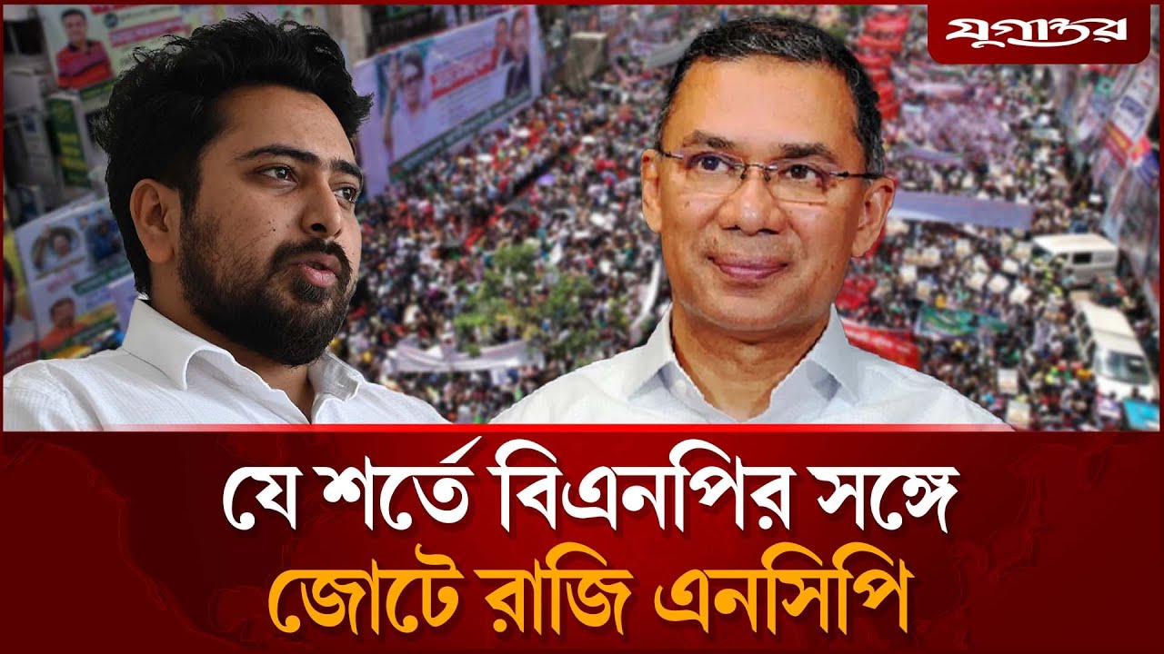 এবার এনসিপিকে তারেক রহমানের নতুন প্রস্তাব | NCP | BNP | Tarique Rahman | Jugantor
