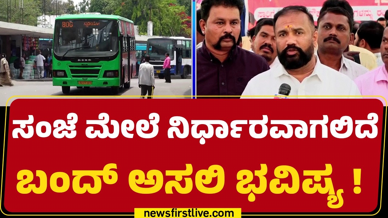 Transport Workers Strike : ಸಾರಿಗೆ ನೌಕರರ ಬೇಡಿಕೆ ಈಡೇರ ದಿದ್ದರೇ ಬಂದ್ ಸಾಧ್ಯತೆ | Bengaluru | @newsfirst