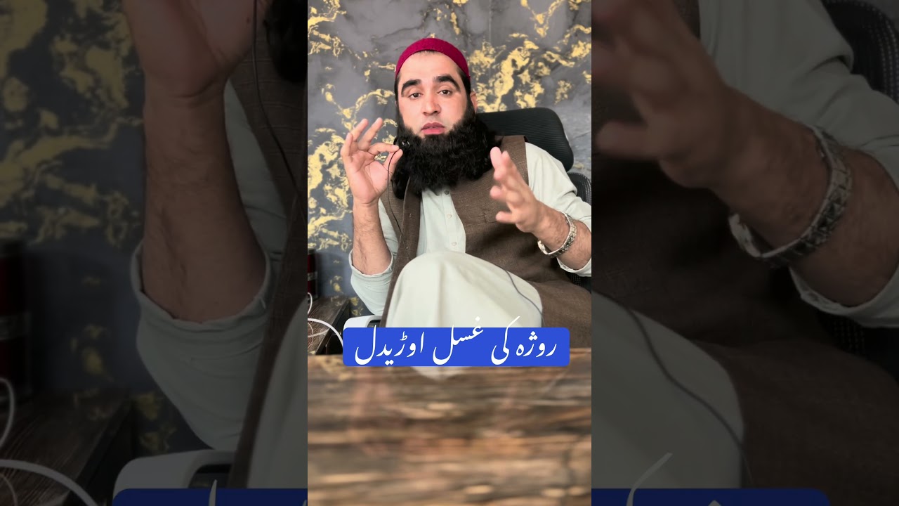 روژہ کی غسل اوڑیدل molana akhtar ali