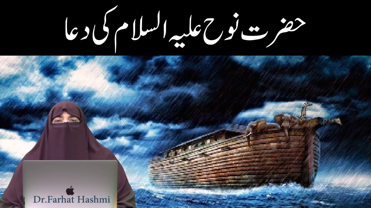 Hazrat Nooh A S Ki Dua   By Dr Farhat Hashmi