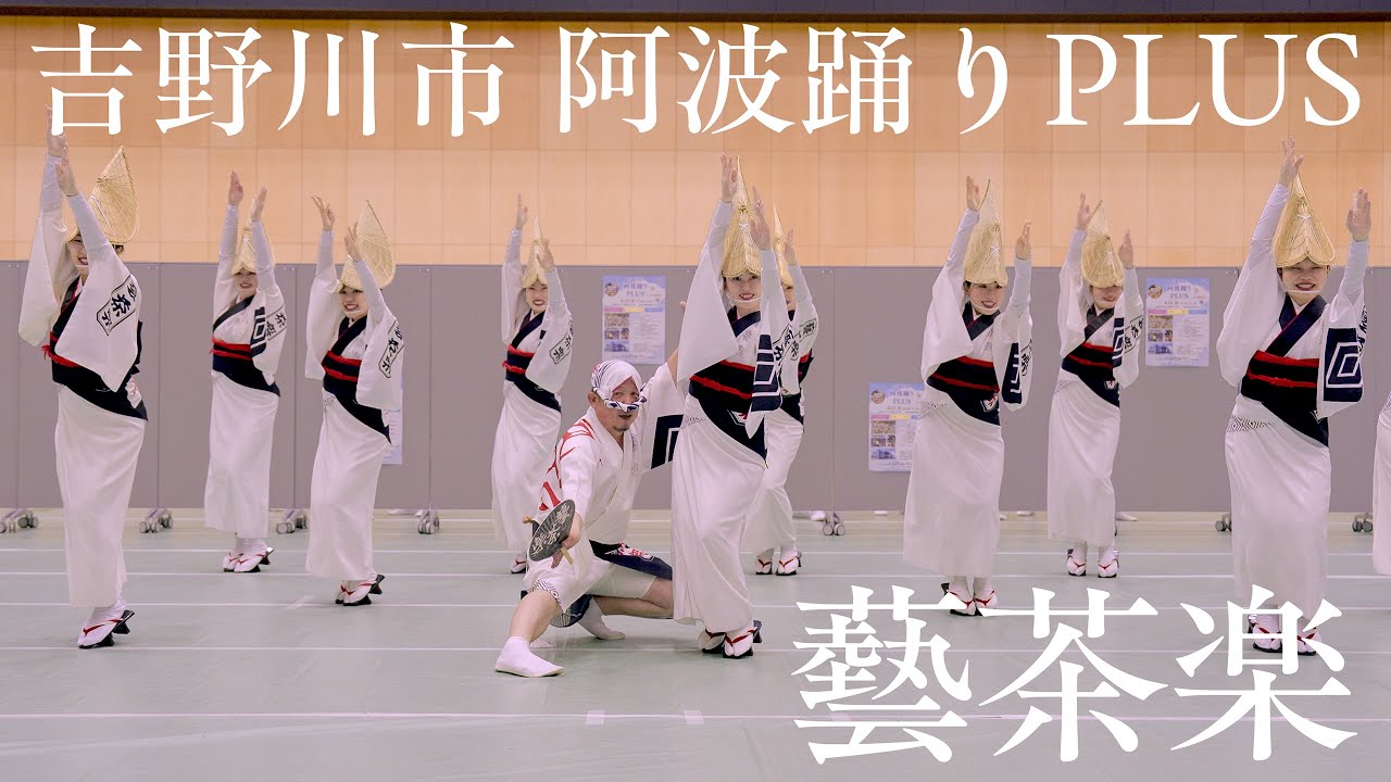 【阿波踊り】吉野川市 阿波踊りPLUS　藝茶楽の阿波おどり | Awaodori in Tokushima Japan