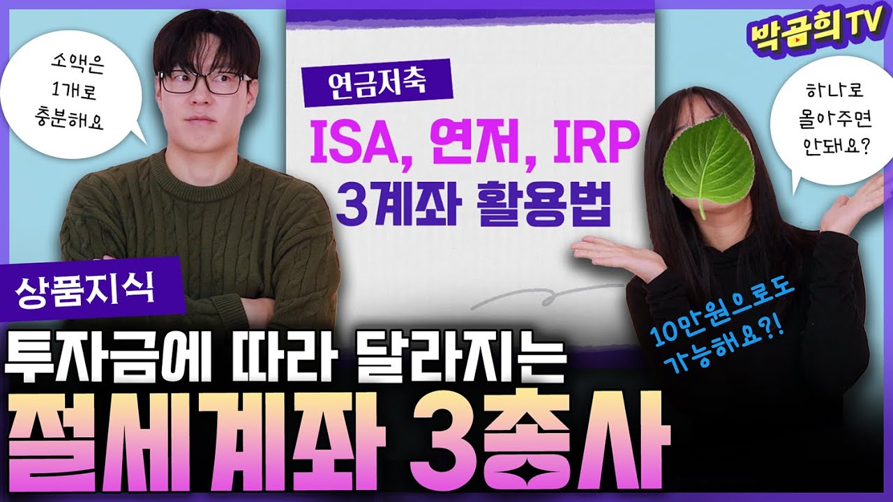 💁🏻&zwj;♀️ 절세계좌 3개 나눠서 투자하는 방법 | 월 10만원으로 투자하기ㅣ1편