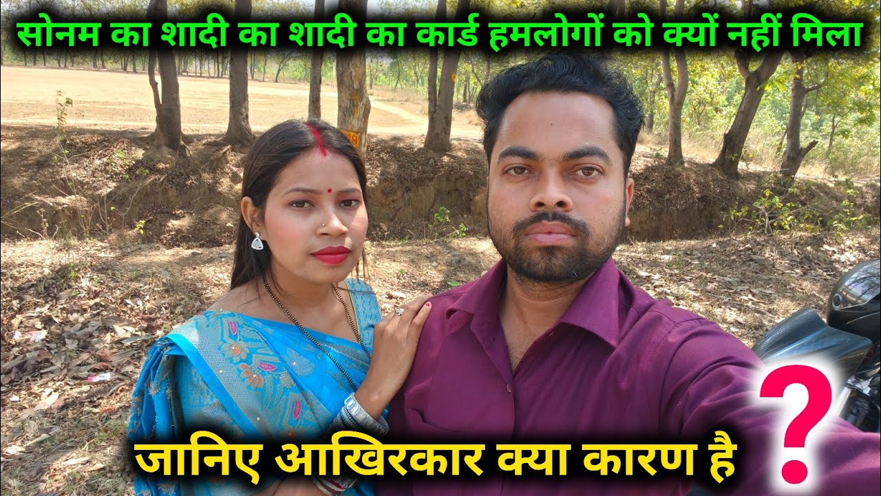 सोनम का शादी का कार्ड हमलोगों को क्यों नहीं मिला, जानिए आखिरकार क्या कारण है ?? 😱😱
