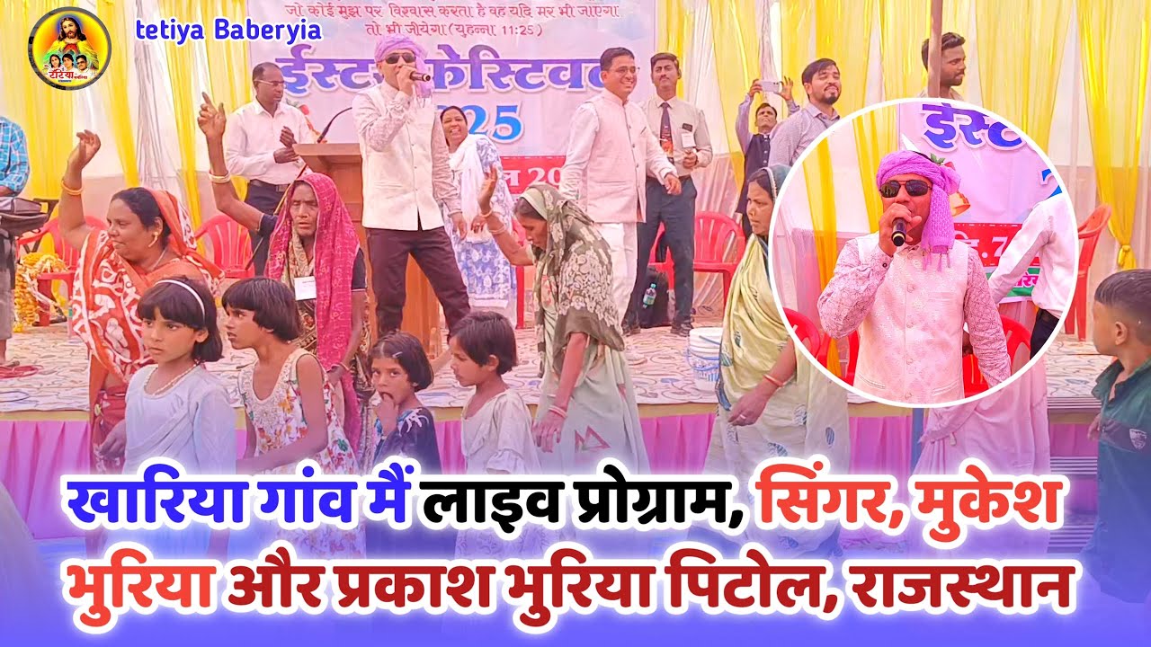 खारिया गांव मैं लाइव प्रोग्राम, सिंगर, मुकेश भुरिया और प्रकाश भुरिया पिटोल, राजस्थान