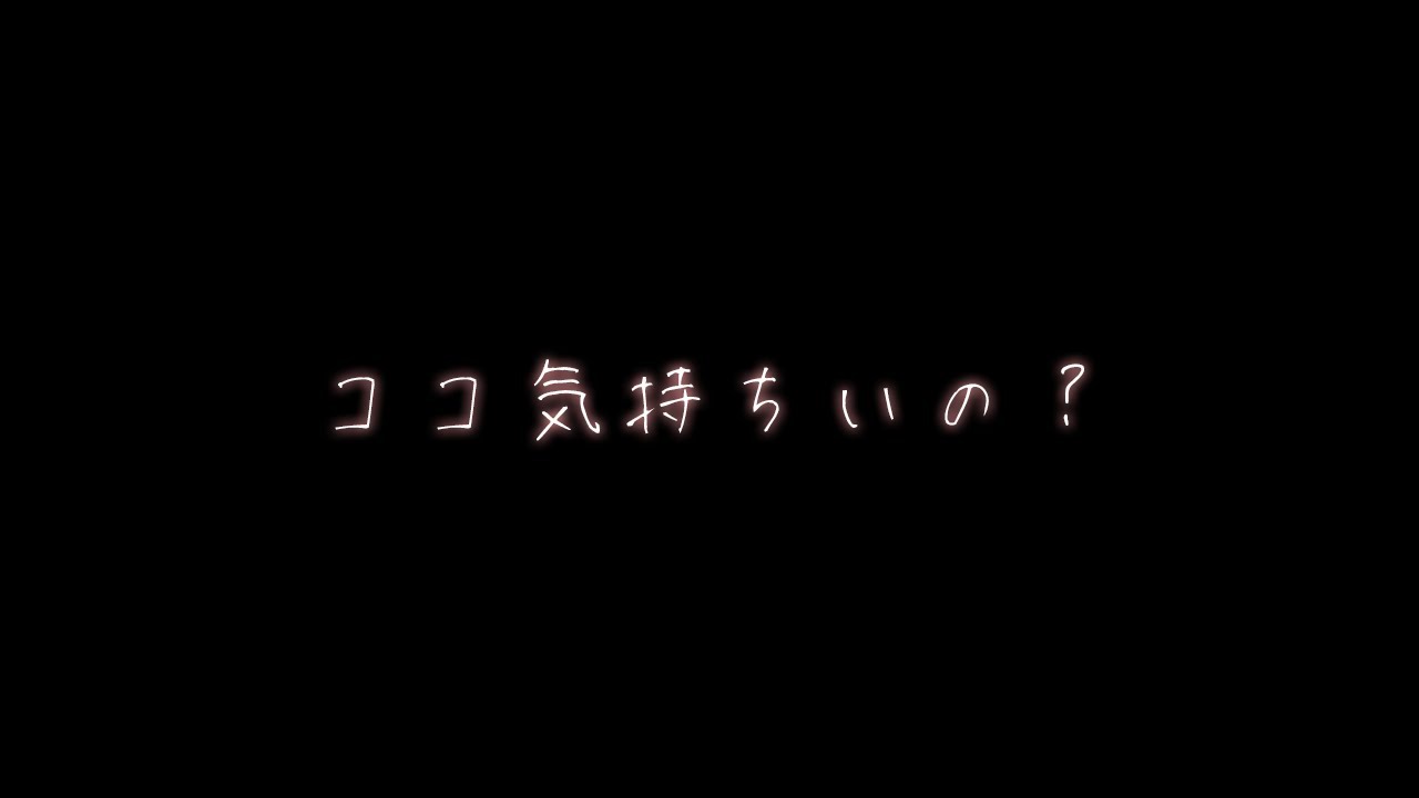 【対面座り】彼女が朝モコモコの下に何もつけてなかったから【関西弁ボイス/asmr/女性向け】
