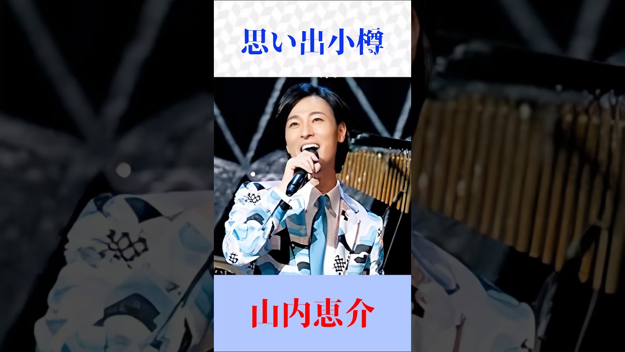 【山内恵介】想い出小樽｜胸に沁みる港町演歌 #昭和歌謡