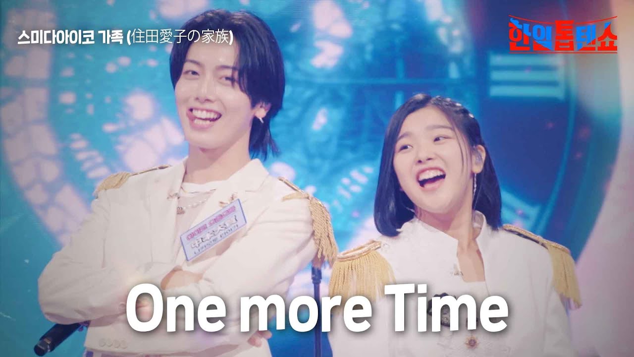 스미다아이코 가족(住田愛子の家族) - One more Time｜한일톱텐쇼 7회