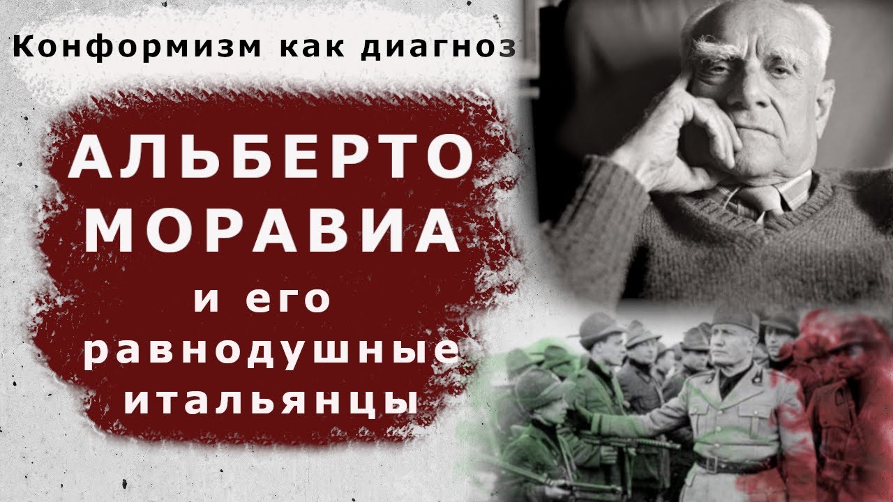 Итальянский писатель Альберто Моравиа и его негероические герои || Хорошо забытое