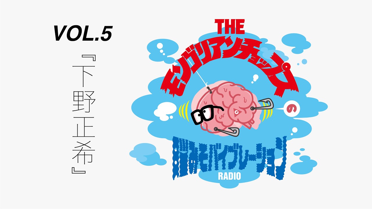 THEモンゴリアンチョップスの脳みそバイブレーション Vol.5 『下野正希』