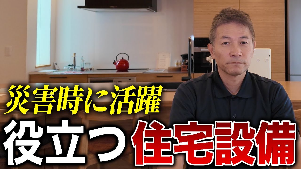 【保存版】災害に強い家とは？いざという時にあなたの命を守る住宅設備をプロが解説